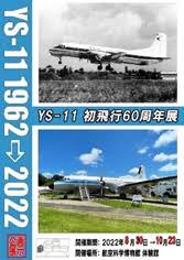 YS-11初飛行60周年