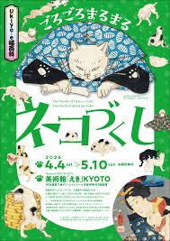Ukiyo-e猫百科 ごろごろまるまるネコづくし の展覧会画像