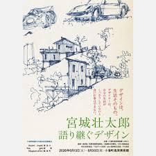 宮城壮太郎語り継ぐデザイン