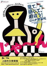 見て、感じて、遊ぼう！はんが遊園地—府中市美術館のゆかいな創作版画コレクションより—