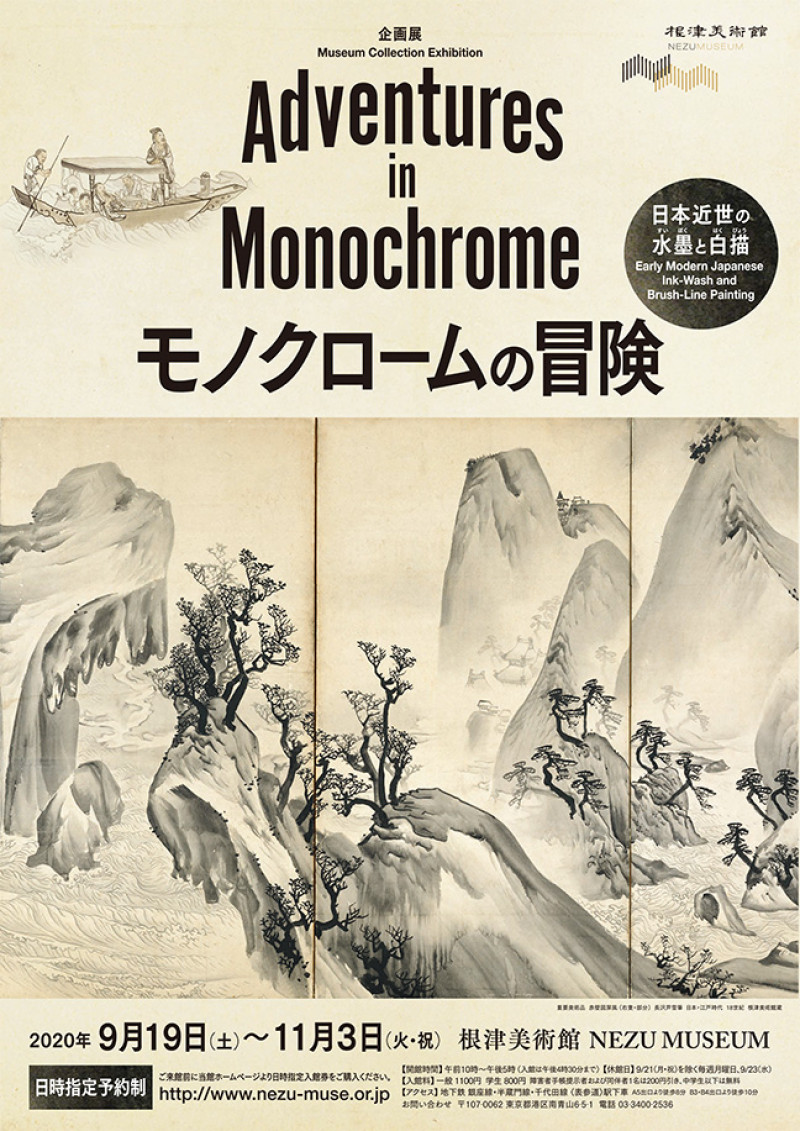 モノクロームの冒険日本近世の水墨と白描