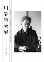 没後50年・日本近代文学館開館55周年川端康成展—人を愛し、人に愛された人—