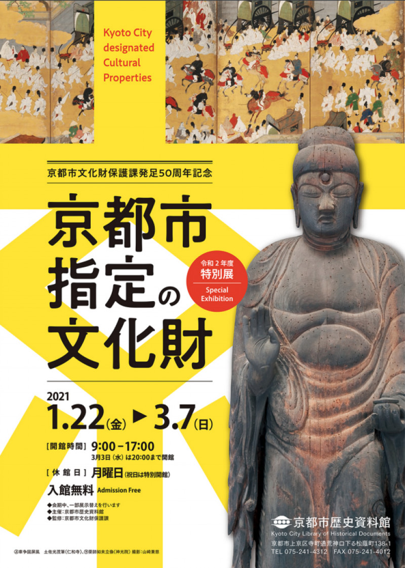 京都市指定の文化財 の展覧会画像
