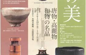 茶の湯の美—唐物・高麗物・和物の名品—