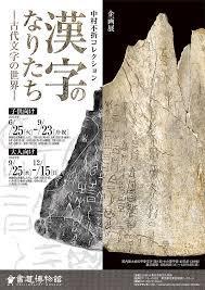 漢字のなりたち—古代文字の世界— の展覧会画像