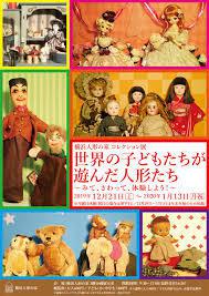 コレクション展世界の子どもたちが遊んだ人形たち～見て・さわって・体験しよう！～
