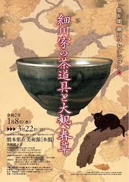 細川コレクション展第Ⅳ期細川家の茶道具と大観、春草