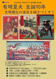 令和8年度大阪府立中之島図書館特別展「有明夏夫 生誕90年文明開化の浪花を描きつくす！」
