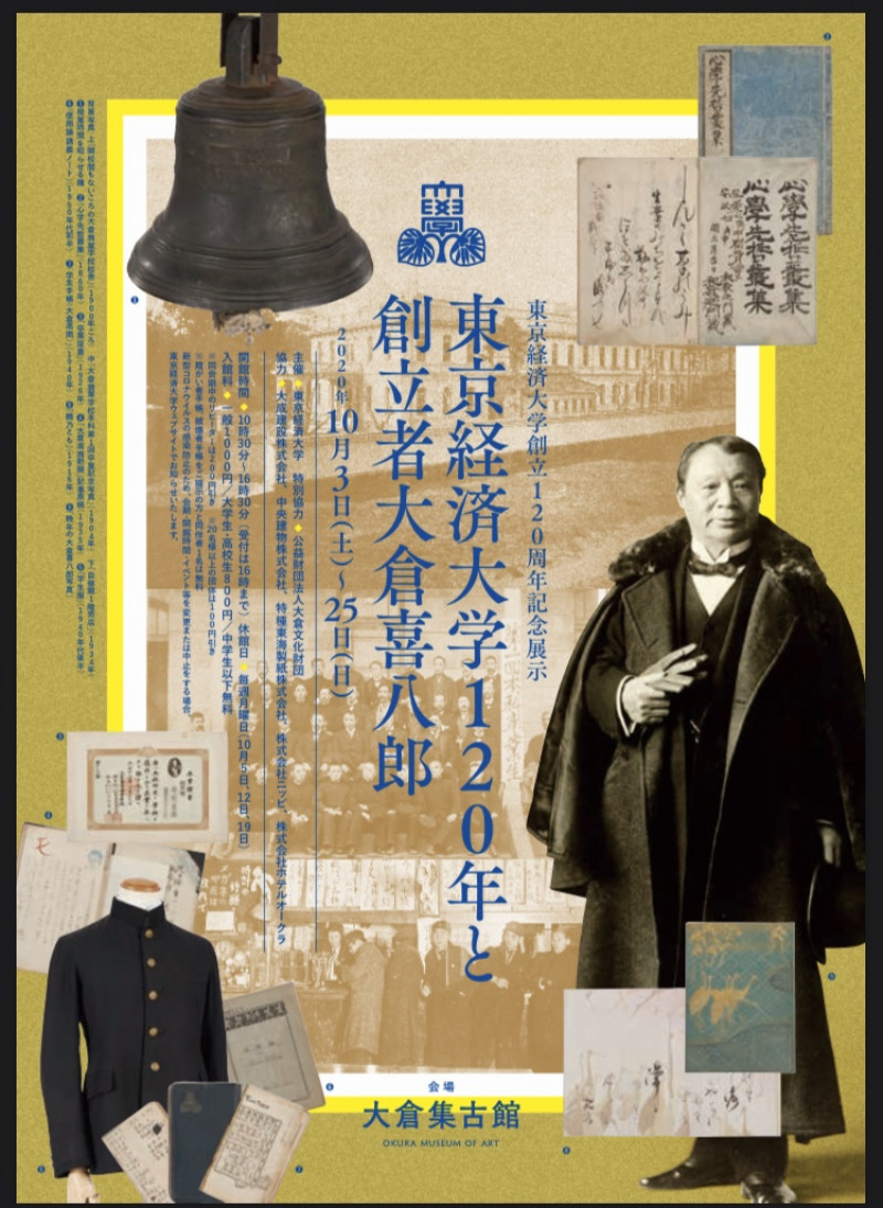 東京経済大学120年と創立者大倉喜八郎 の展覧会画像