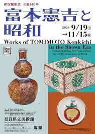 新収蔵記念/生誕140年富本憲吉と昭和
