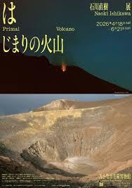 はじまりの火山：石川直樹展