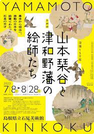 没後150年山本琹谷と津和野藩の絵師たち