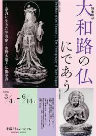 特集展示大和路の仏にであう—奈良に生きた写真家・永野太造と仏像写真— の展覧会画像