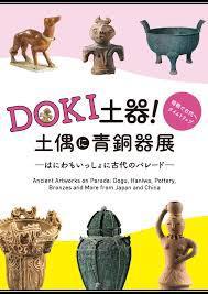 DOKI土器！土偶に青銅器展—はにわもいっしょに古代のパレード— の展覧会画像