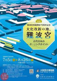 特別展「難波宮発掘開始70周年記念 大化改新の地、難波宮 ―古代日本のターニングポイント―」