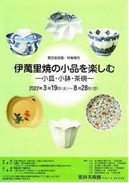 特集陳列伊萬里焼の小品を楽しむ—小皿・小鉢・茶碗—