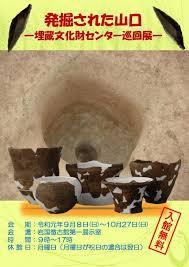 発掘された山口—埋蔵文化財センター巡回展—