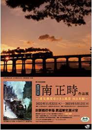 鉄道写真家・南正時作品展～蒸気機関車のある風景 西日本編～