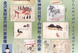 社寺明細帳図—明治13年神奈川県下の神社・寺院の姿—