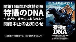 開館15周年記念特撮のDNA～ゴジラ、富士山にあらわる～ の展覧会画像
