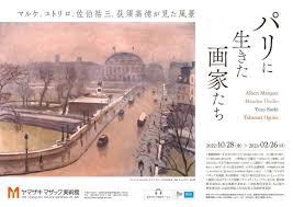 パリに生きた画家たちマルケ、ユトリロ、佐伯祐三、荻須高徳が見た風景