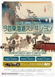 由比本陣公園開館25周年記念今昔東海道ステヰシヨン同時開催：しずおか昔鉄道