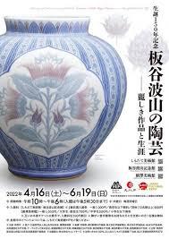 生誕150年記念板谷波山の陶芸～麗しき作品と生涯～ の展覧会画像