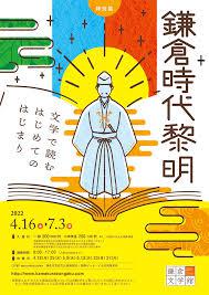 鎌倉時代黎明文学で読むはじめてのはじまり
