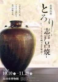 収蔵品展とろり志戸呂焼～土と色が織りなす物語～