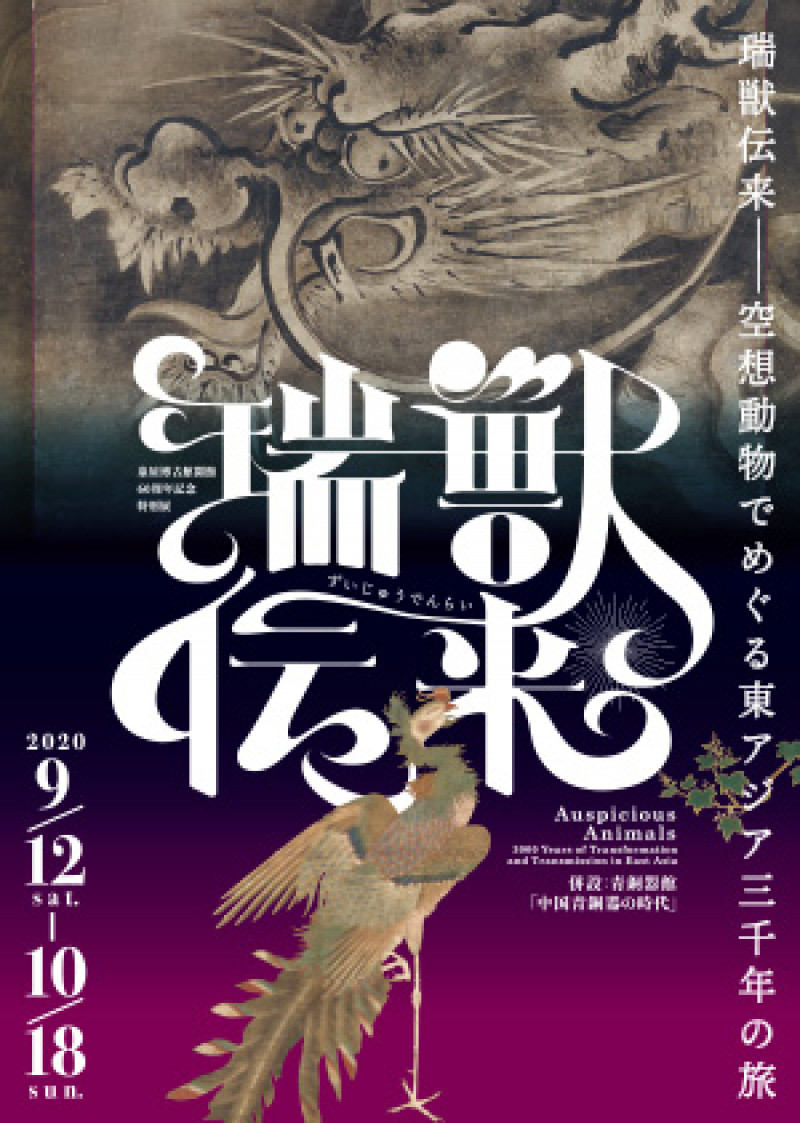 瑞獣伝来—空想動物でめぐる東アジア三千年の旅 の展覧会画像
