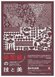 染型紙の技と美伝統文様から「かわいい」まで—名古屋造形大学所蔵石井コレクションを中心に— の展覧会画像