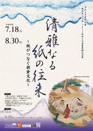 令和８年度特別展「清雅なる紙の往来～紙がつなぐ朝倉文化～」