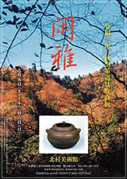 秋季茶道具取合展閑雅 の展覧会画像