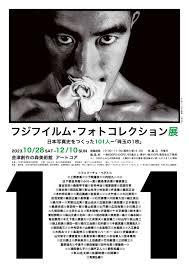 フジフイルム・フォトコレクション展日本の写真史をつくった101人—「珠玉の1枚」