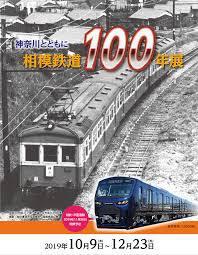 神奈川とともに相模鉄道100年展