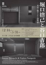 堀口捨己と谷口吉郎 ―茶室に魅せられた建築家― の展覧会画像