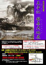 美術収蔵品展王子江雄原大地展