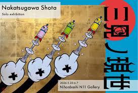 中津川翔太個展「三見ノ現世」