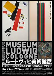 ルートヴィヒ美術館展20世紀美術の軌跡—市民が創った珠玉のコレクション