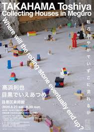 高浜利也目黒でいえあつめ