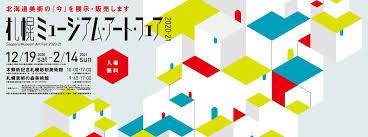 札幌ミュージアム・アート・フェア2020-21（本館） の展覧会画像