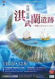 台湾宜蘭淇武蘭遺跡～海路の交わるところ～