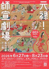 元禄！ 師宣劇場十二ヶ月風俗図巻 大公開