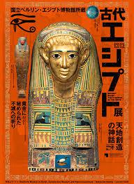 国立ベルリン・エジプト博物館所蔵古代エジプト展天地創造の神話 の展覧会画像