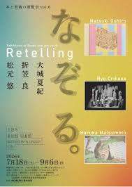 本と美術の展覧会vol.6なぞる。