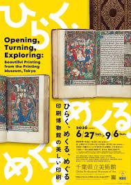 ひらく、めくる、めぐる―印刷博物館の美しい印刷
