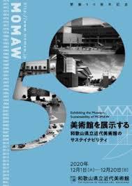 開館50周年記念美術館を展示する和歌山県立近代美術館のサステイナビリティ の展覧会画像