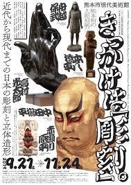 2019年度国立美術館巡回展東京国立近代美術館所蔵品展きっかけは「彫刻」。—近代から現代までの日本の彫刻と立体造形