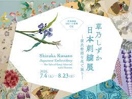 草乃しずか日本刺繍展ー源氏物語を花で装うー の展覧会画像