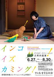インコ イズ カミング！香雪美術館コレクション×川上和歌子 ～ピコ＆ピータといっしょに古美術鑑賞～